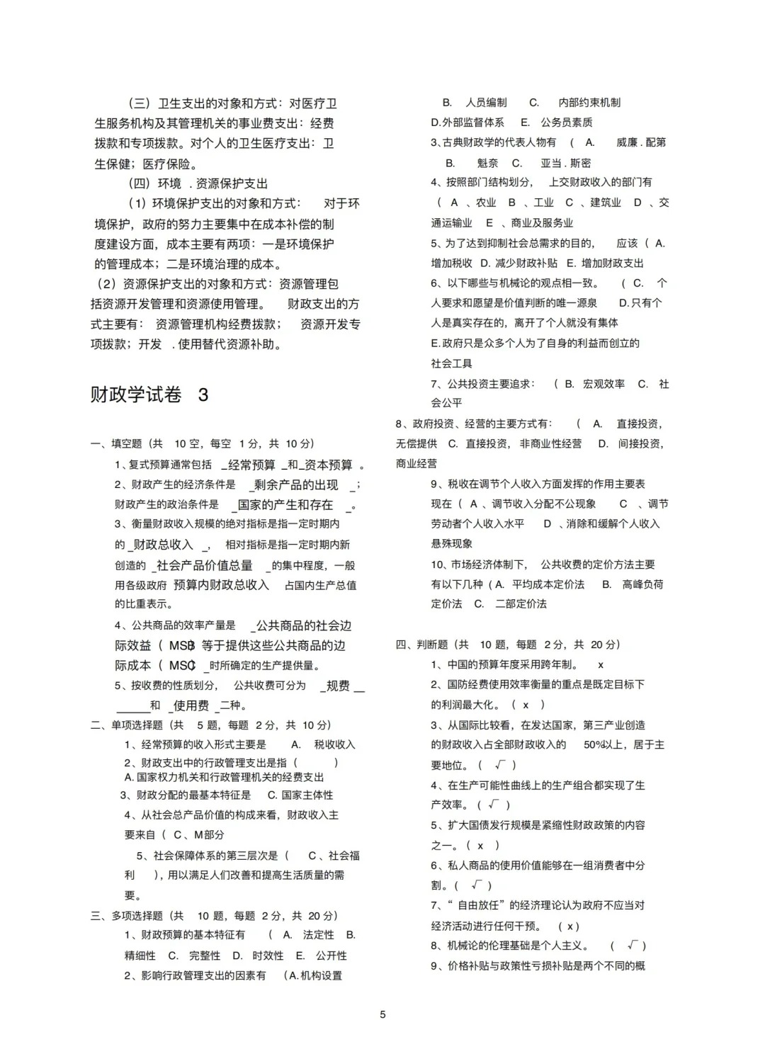 2024年4月甘肃财政学自考真题