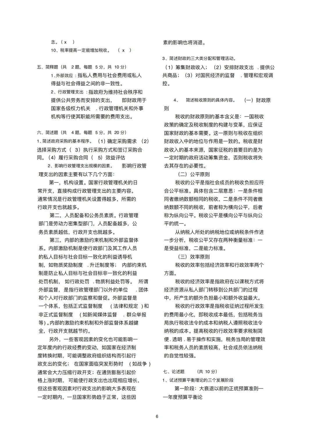 2024年4月甘肃财政学自考真题