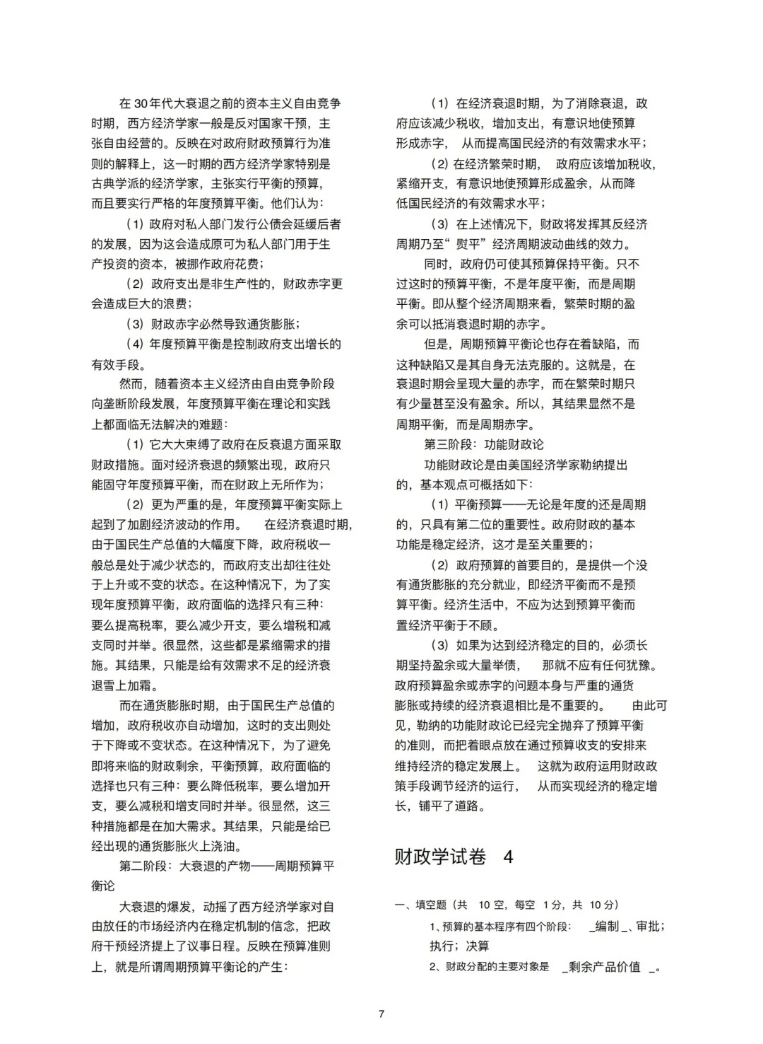 2024年4月甘肃财政学自考真题