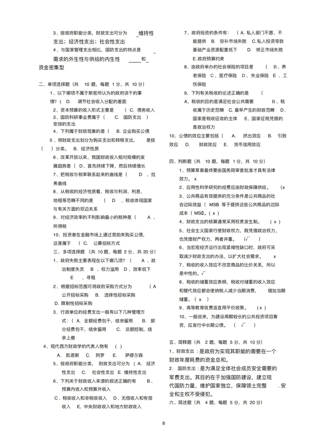 2024年4月甘肃财政学自考真题