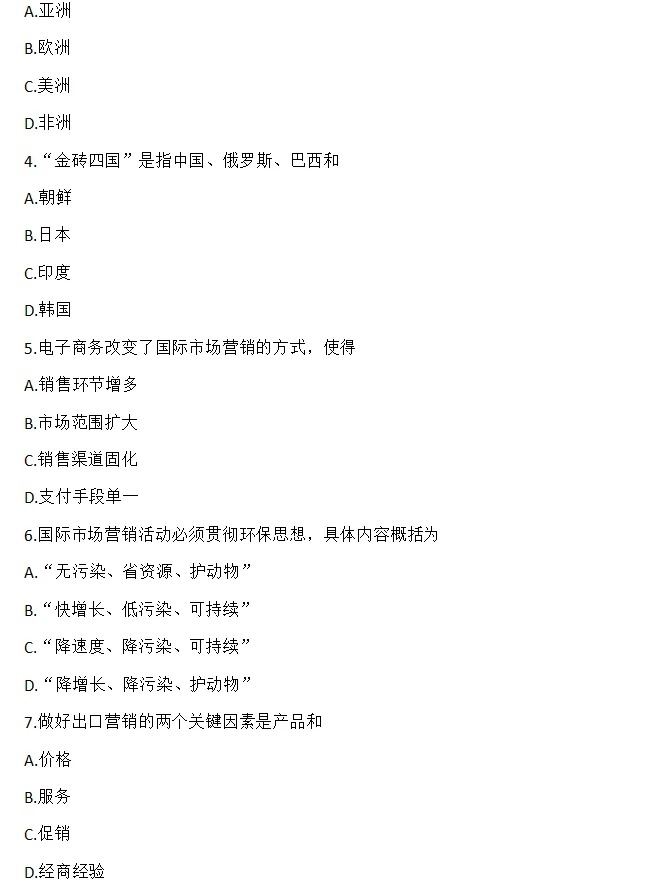 2024年4月甘肃国际市场营销学自考真题