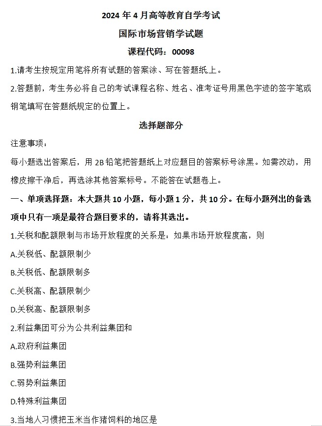 2024年4月甘肃国际市场营销学自考真题