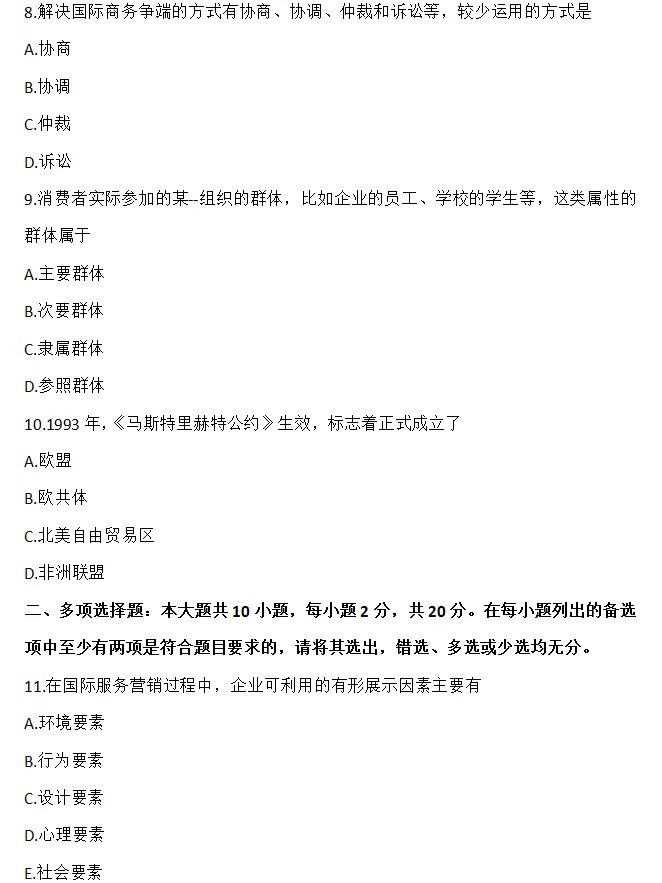 2024年4月甘肃国际市场营销学自考真题