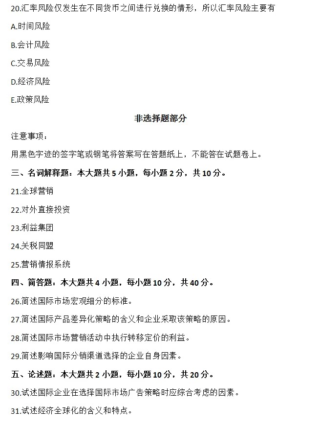 2024年4月甘肃国际市场营销学自考真题