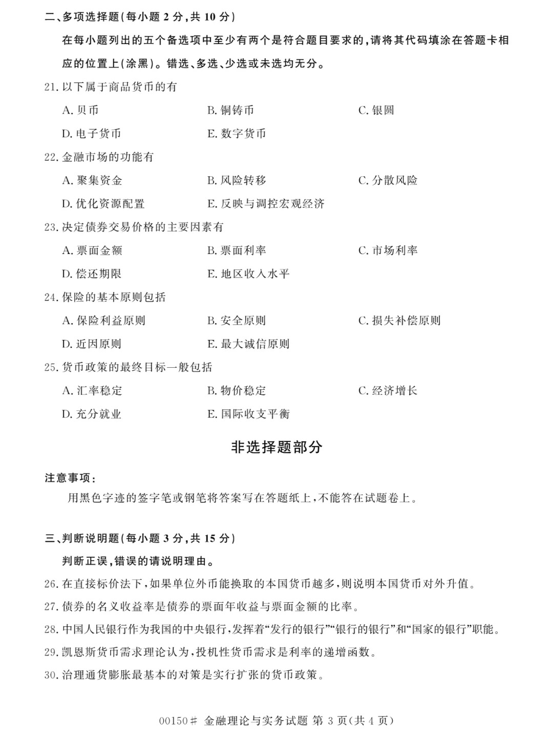 2024年4月甘肃金融理论与实务自考真题