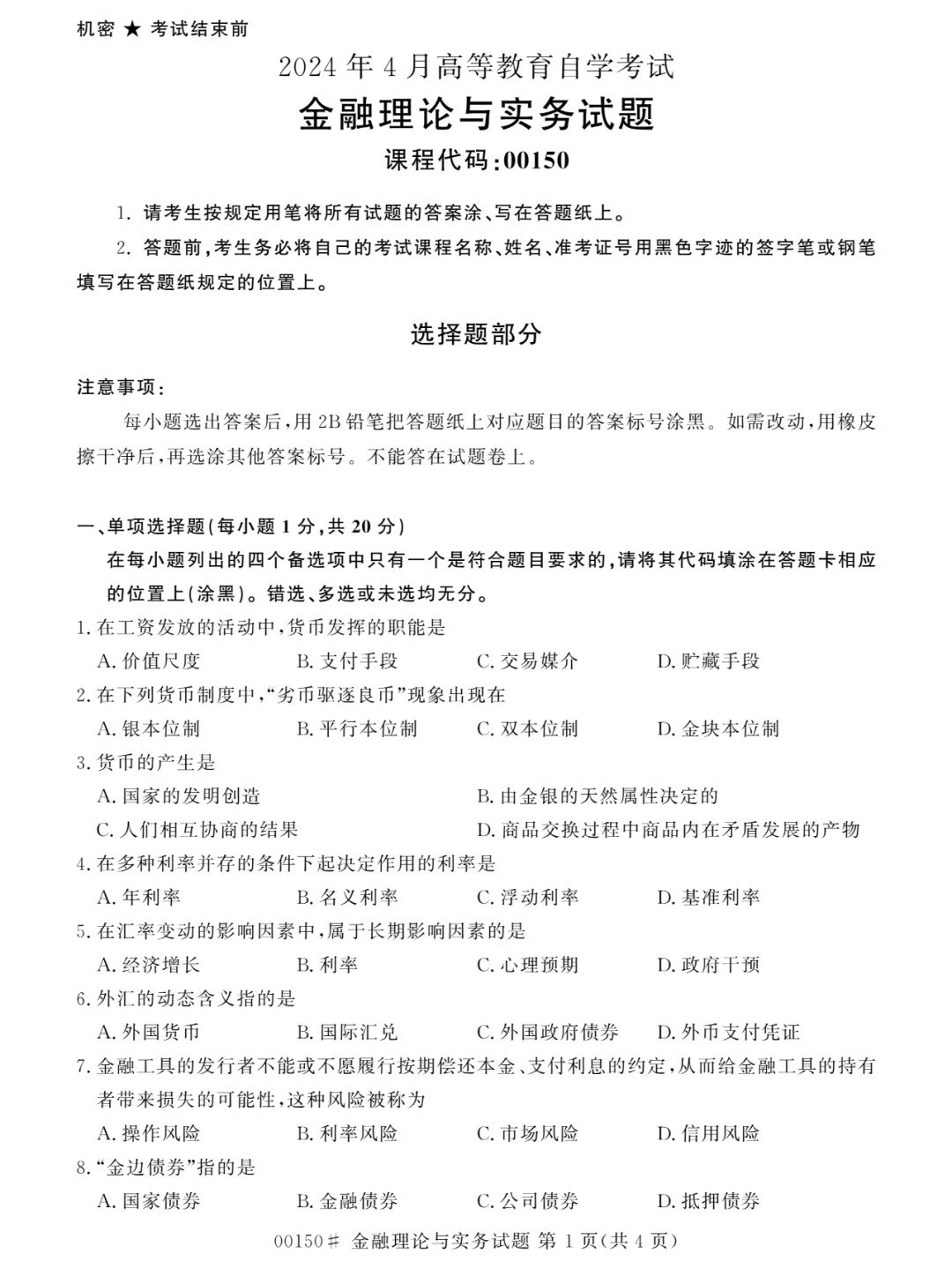 2024年4月甘肃金融理论与实务自考真题