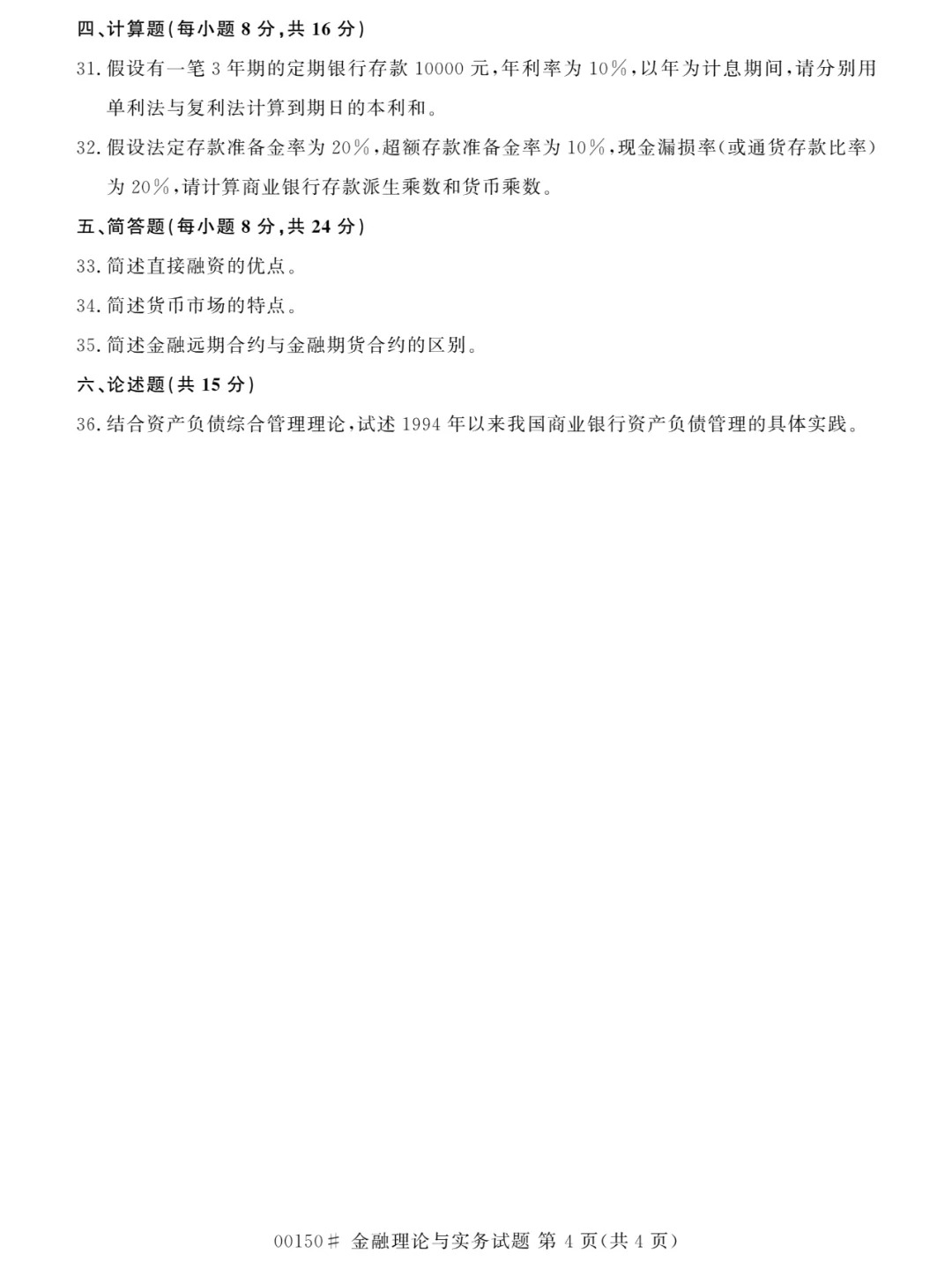 2024年4月甘肃金融理论与实务自考真题