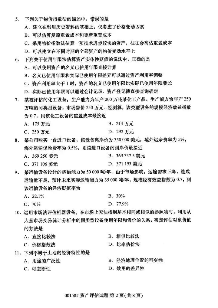 2024年4月甘肃资产评估自考真题