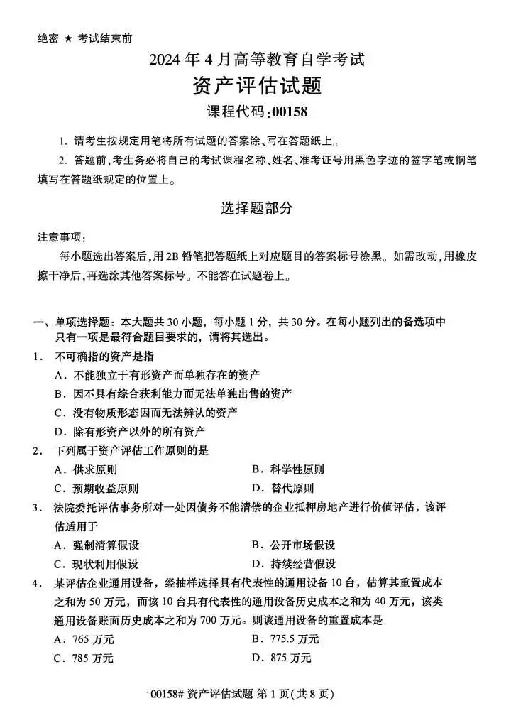 2024年4月甘肃资产评估自考真题