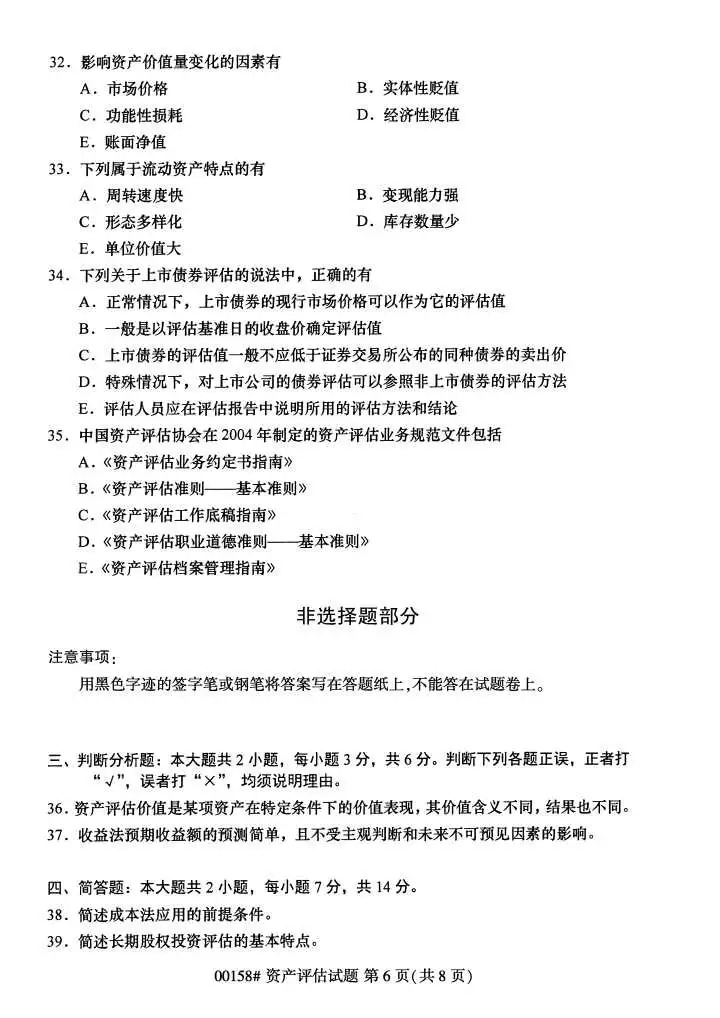 2024年4月甘肃资产评估自考真题