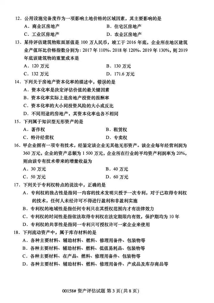 2024年4月甘肃资产评估自考真题