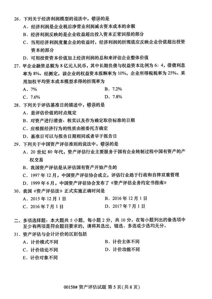 2024年4月甘肃资产评估自考真题