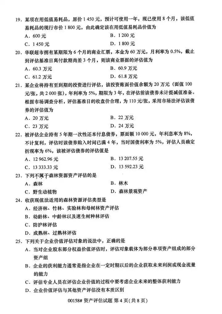 2024年4月甘肃资产评估自考真题