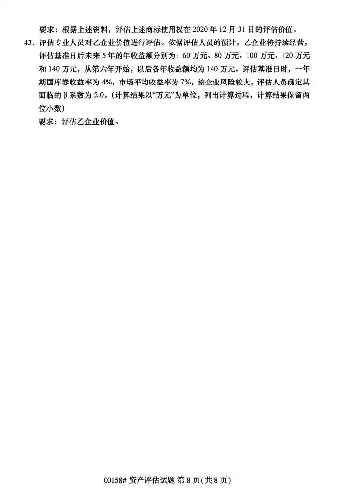 8.jpg2024年4月甘肃资产评估自考真题