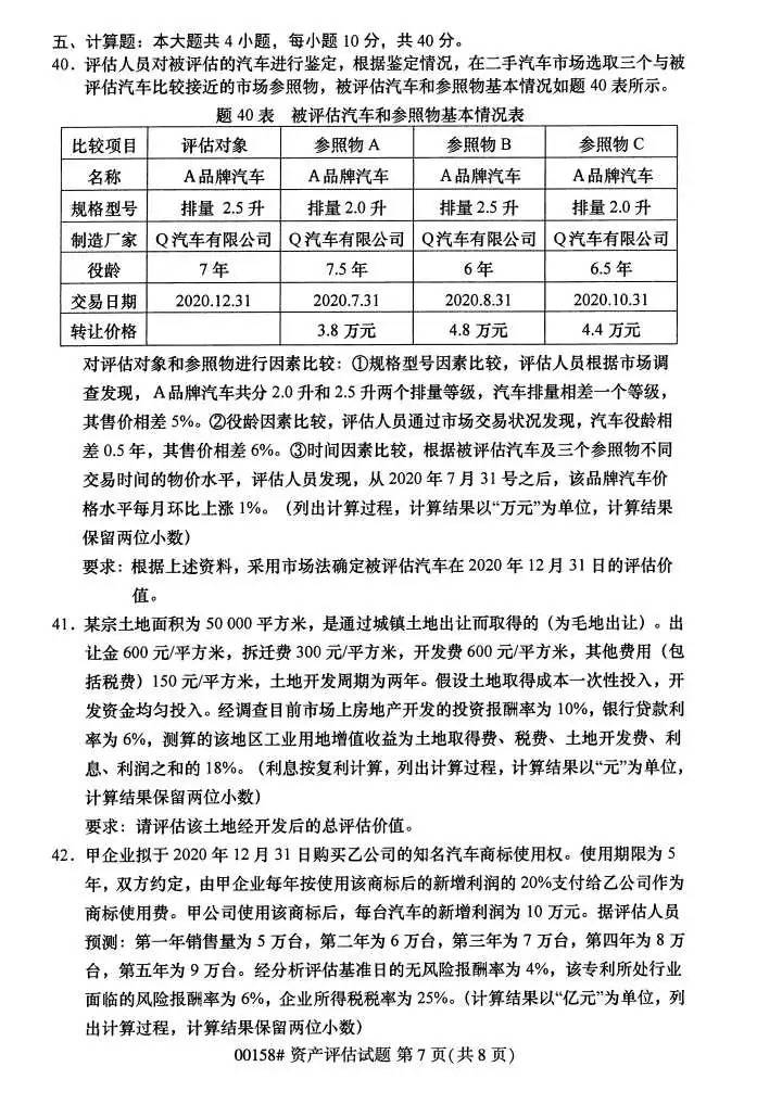 2024年4月甘肃资产评估自考真题
