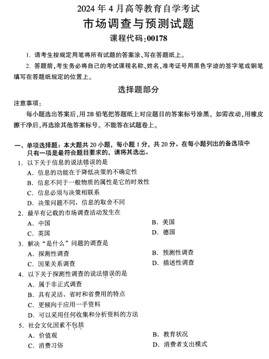 2024年4月甘肃市场调查与预测自考真题