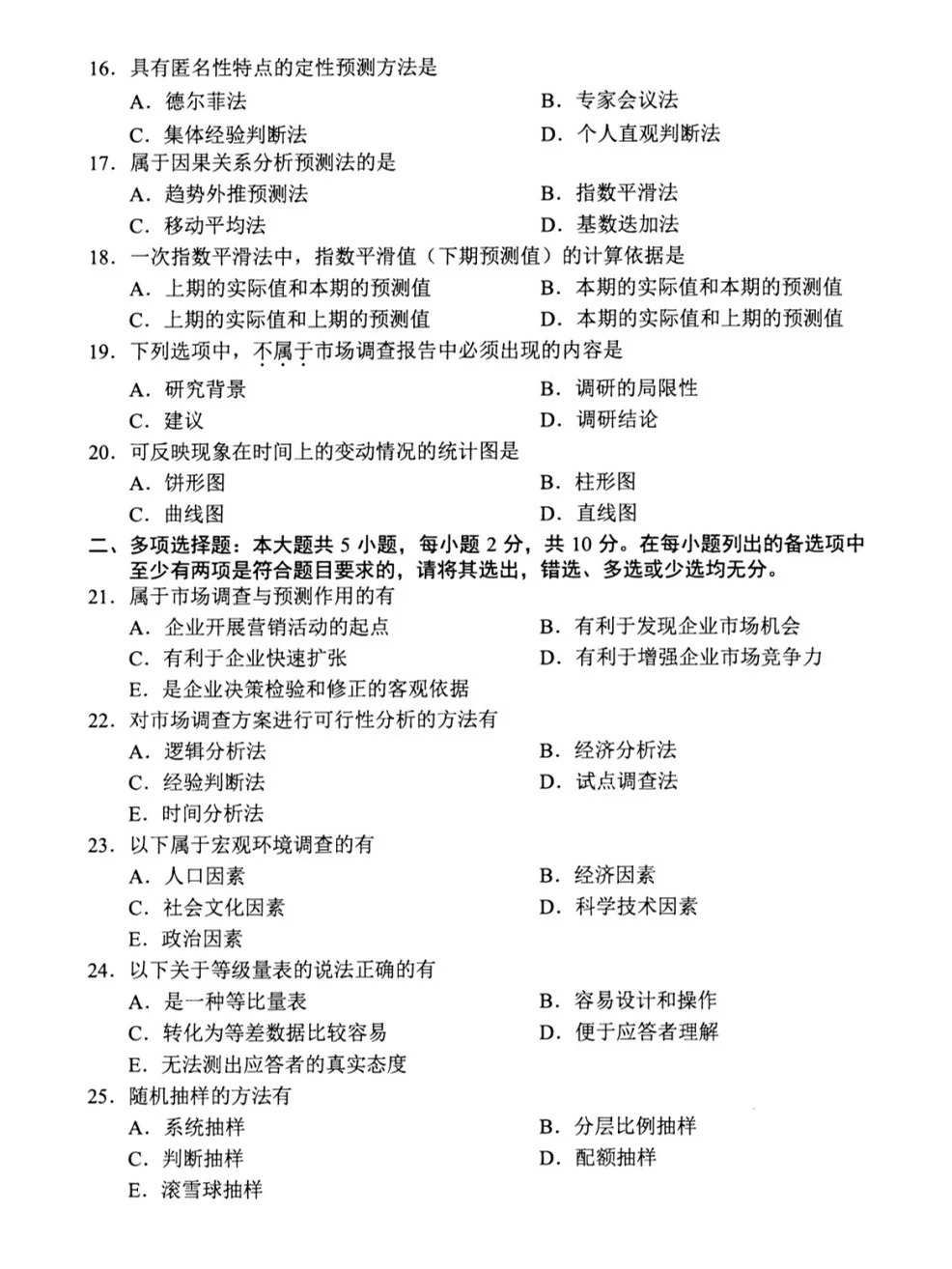 2024年4月甘肃市场调查与预测自考真题