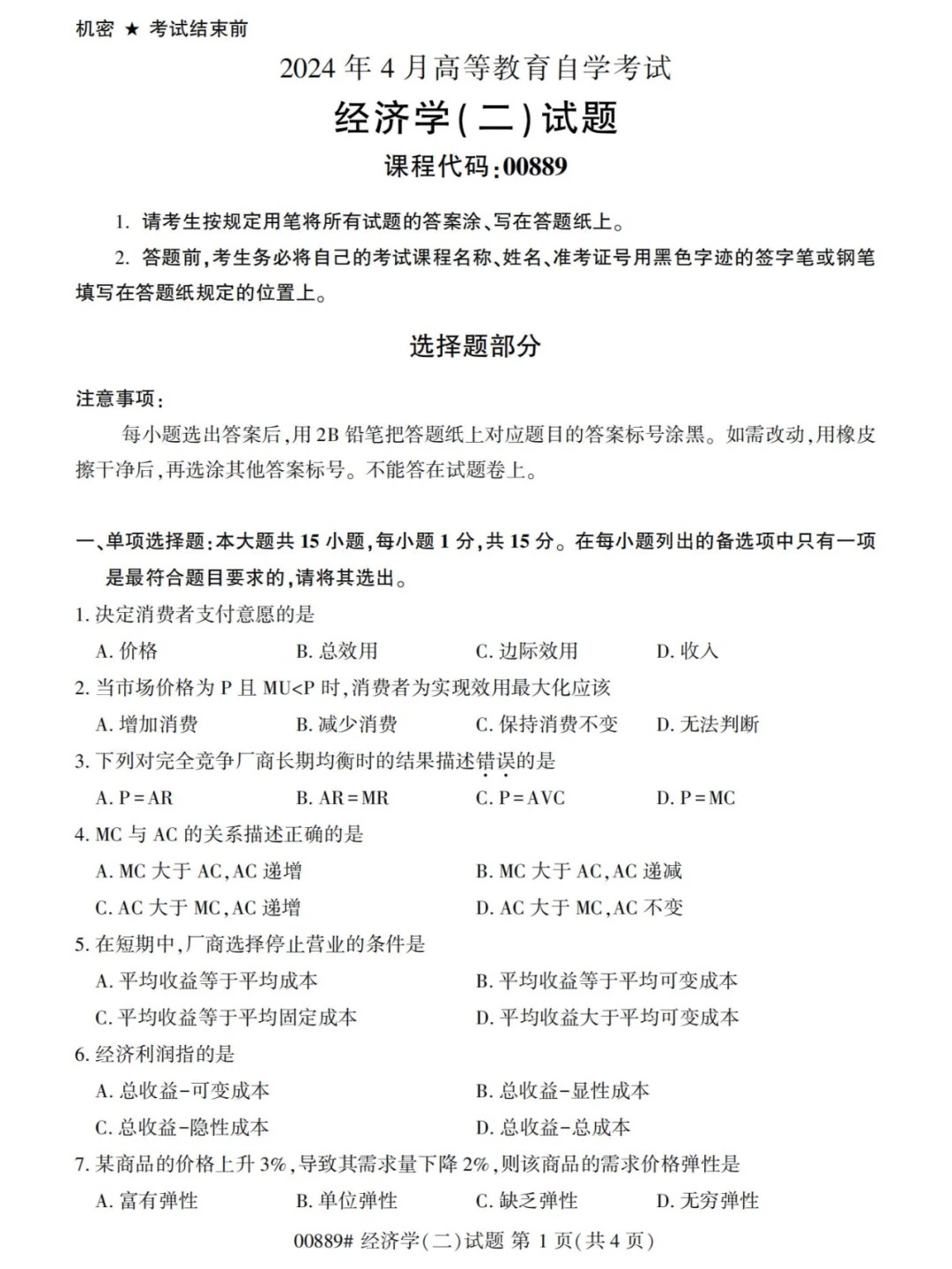 2024年4月甘肃经济学（二）自考真题