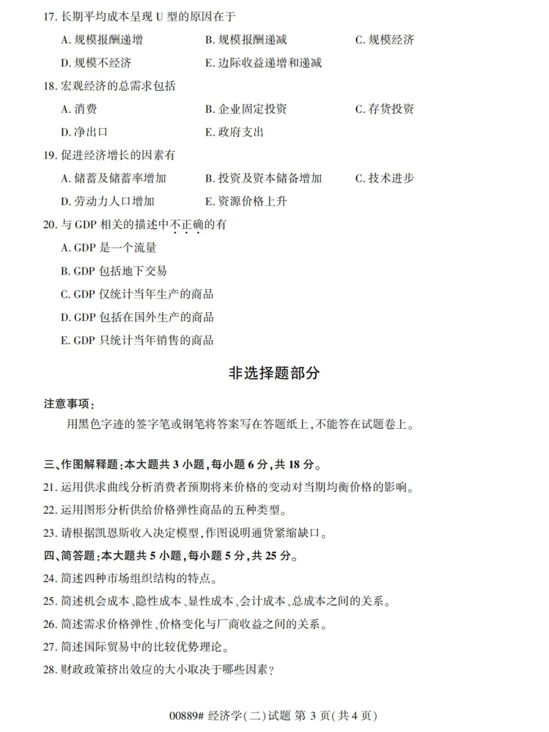 2024年4月甘肃经济学（二）自考真题