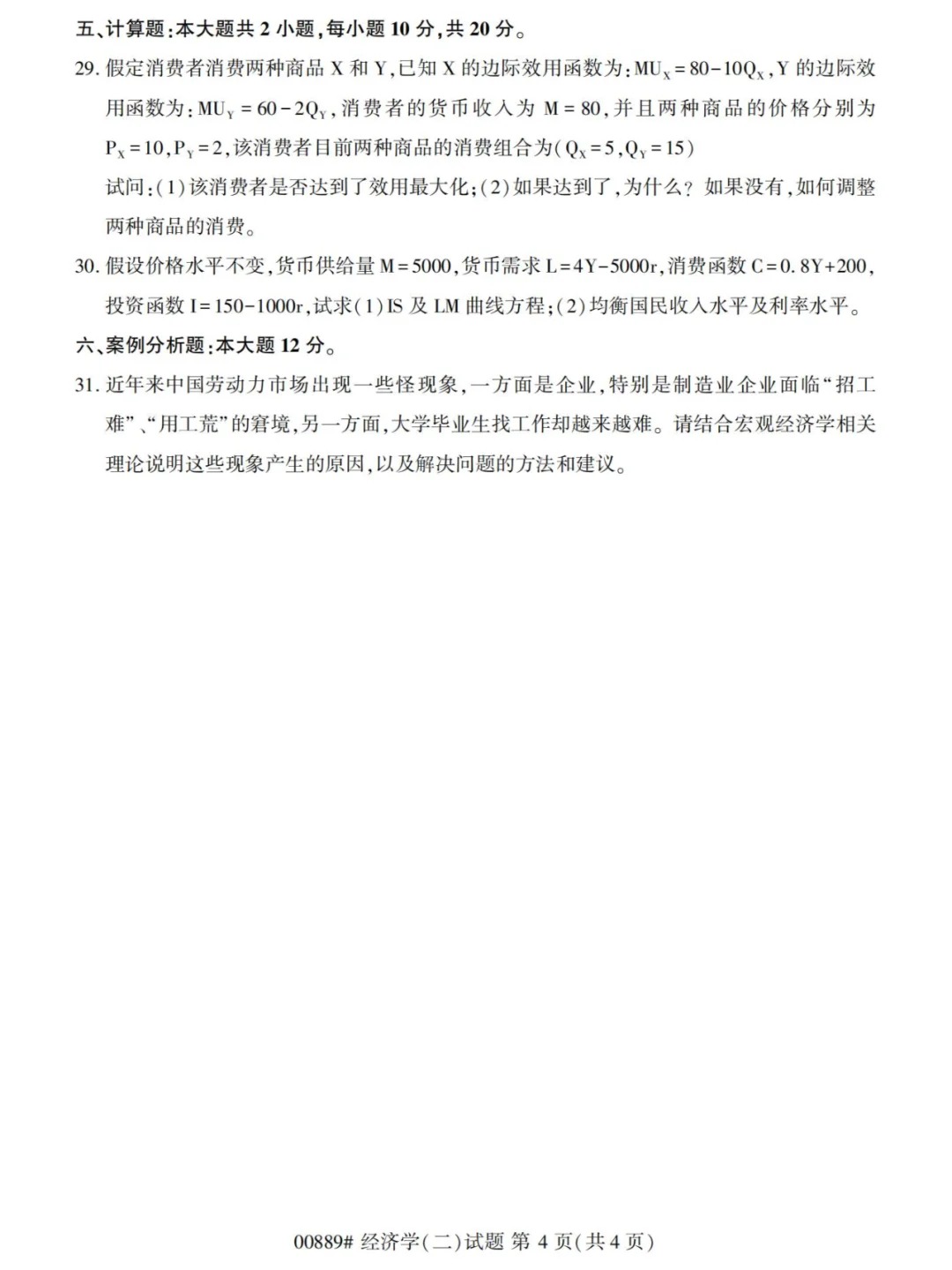 2024年4月甘肃经济学（二）自考真题