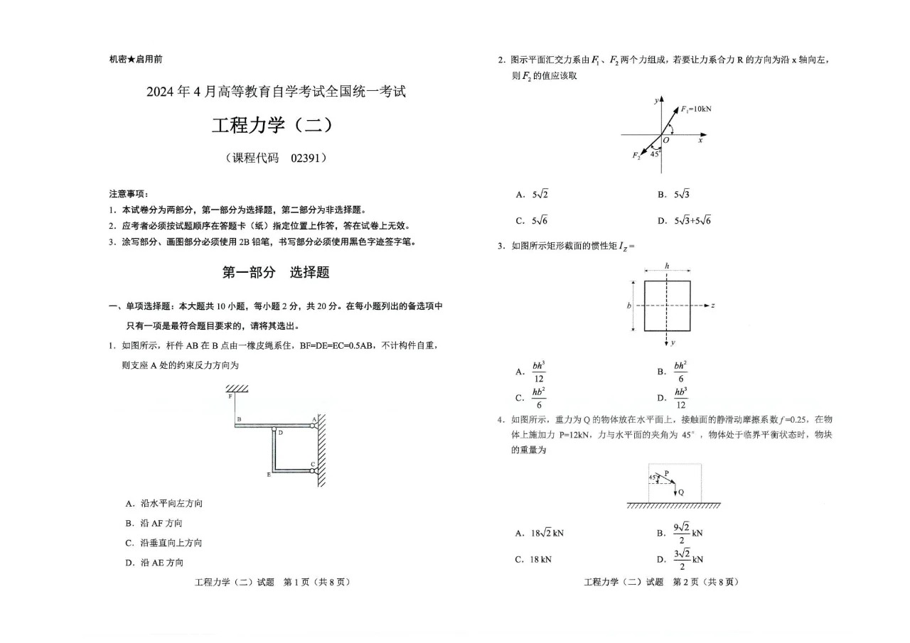 2024年4月甘肃《工程力学（二）》自考真题