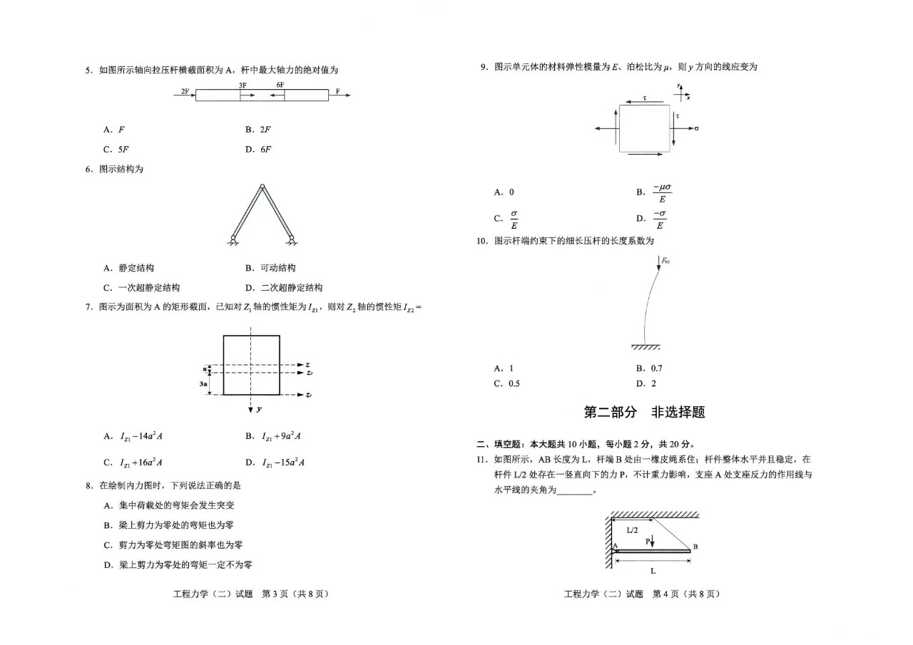2024年4月甘肃《工程力学（二）》自考真题