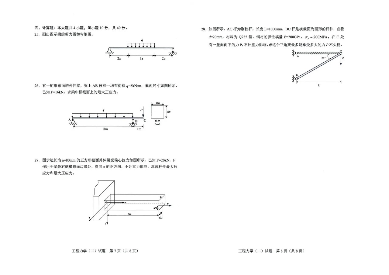 2024年4月甘肃《工程力学（二）》自考真题