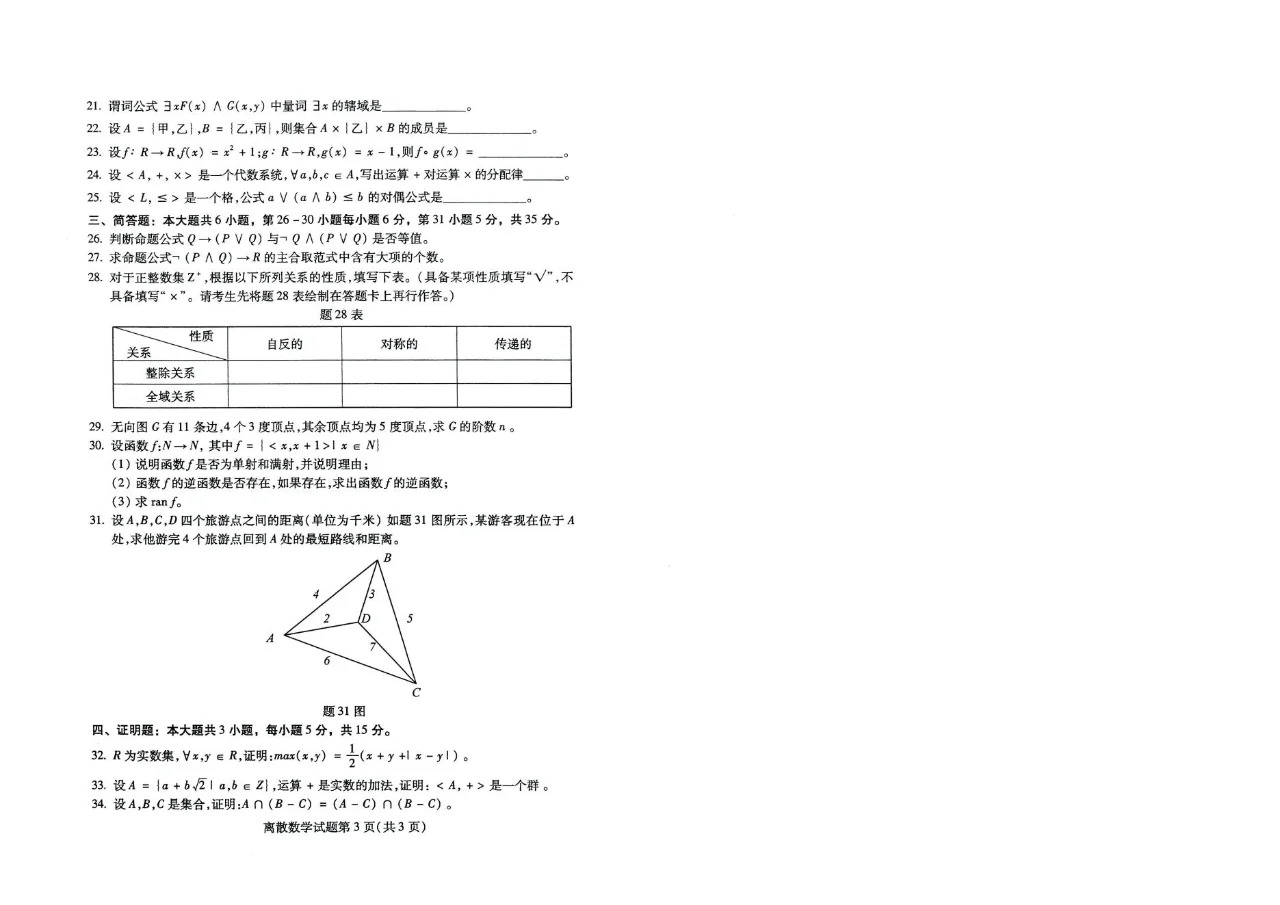 2024年4月甘肃《离散数学》自考真题