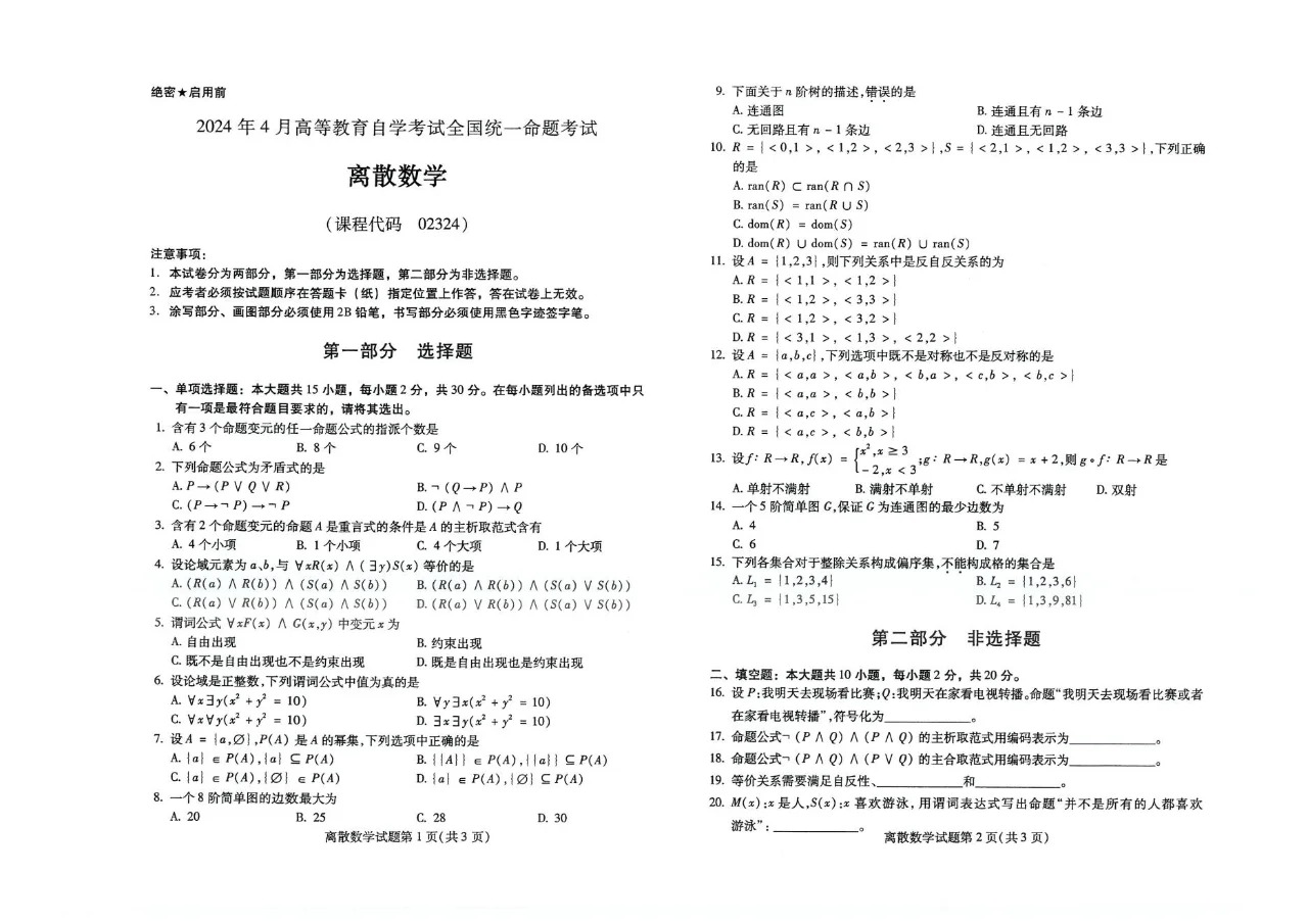 2024年4月甘肃《离散数学》自考真题