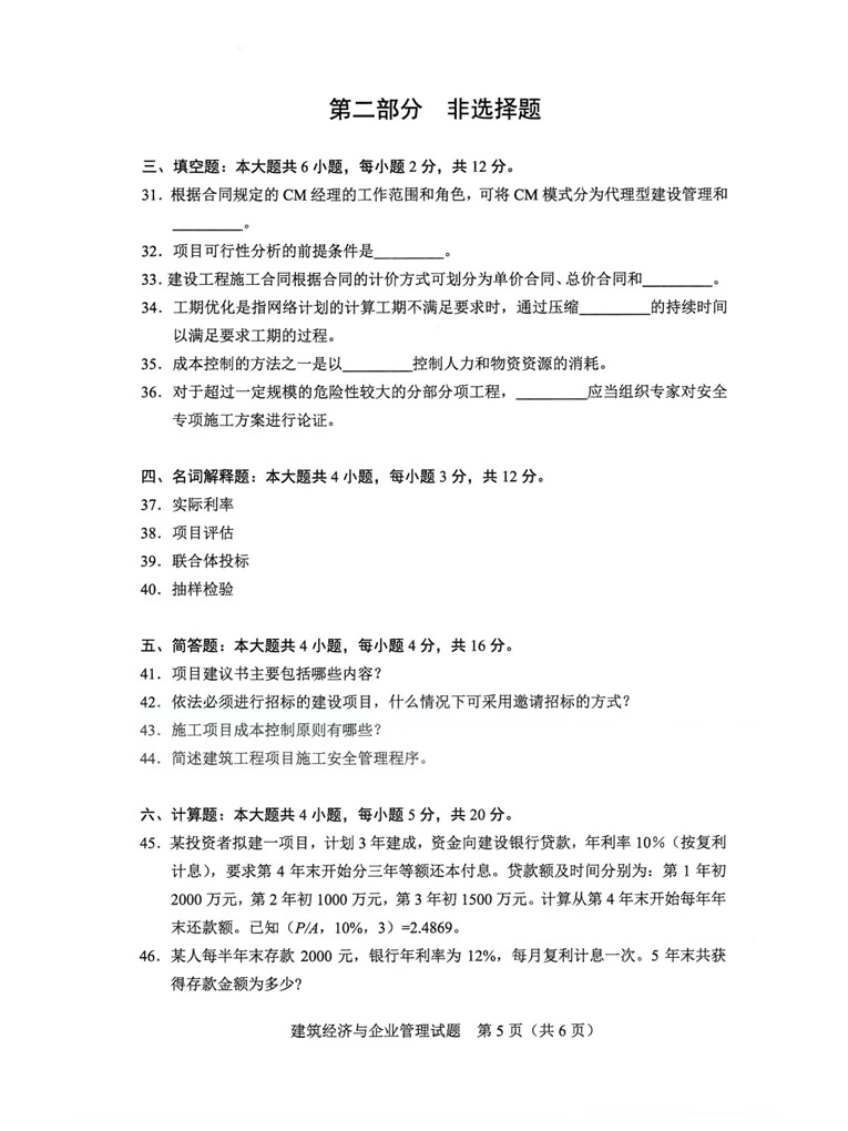 2024年4月甘肃《建筑经济与企业管理》自考真题