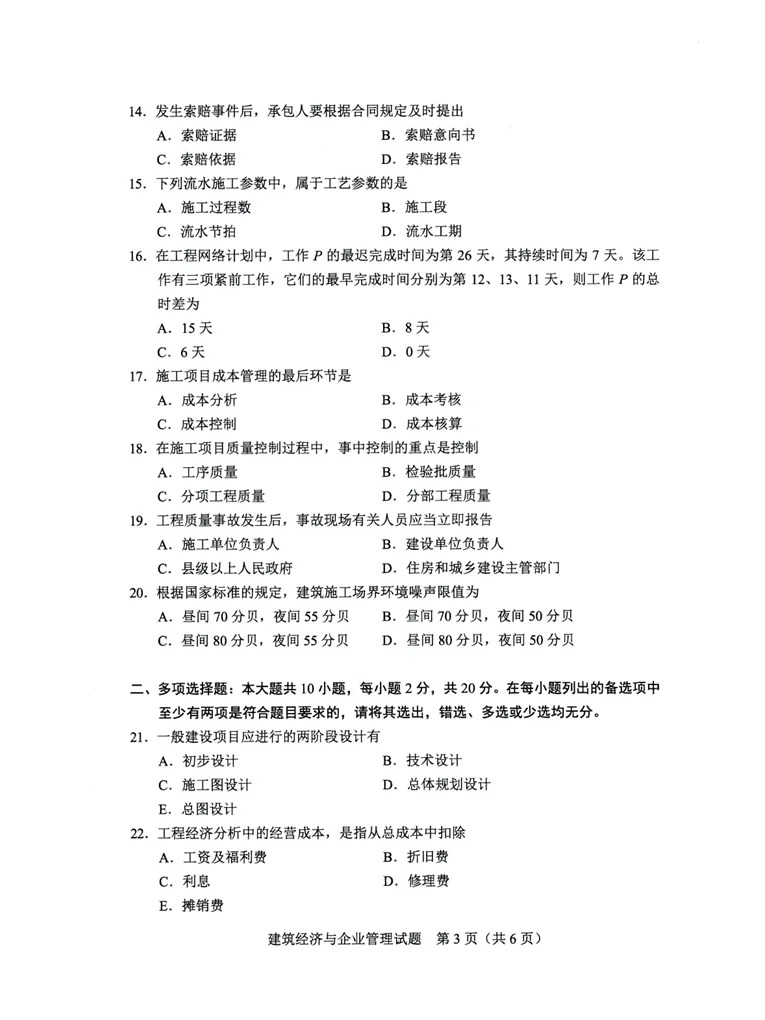 2024年4月甘肃《建筑经济与企业管理》自考真题