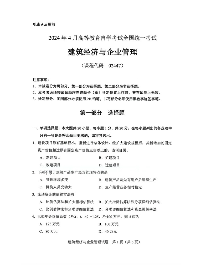 2024年4月甘肃《建筑经济与企业管理》自考真题