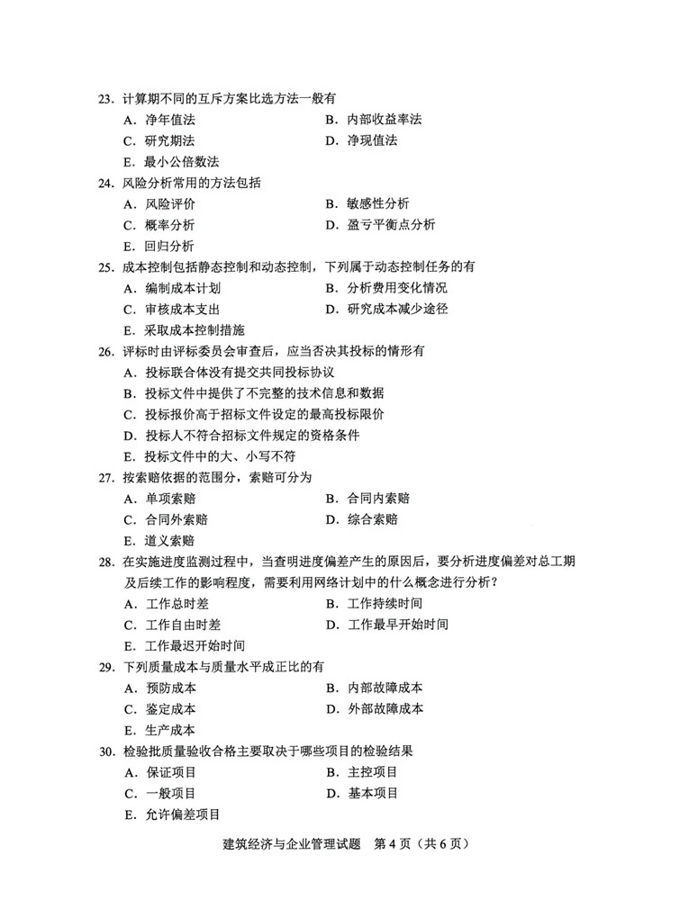 2024年4月甘肃《建筑经济与企业管理》自考真题