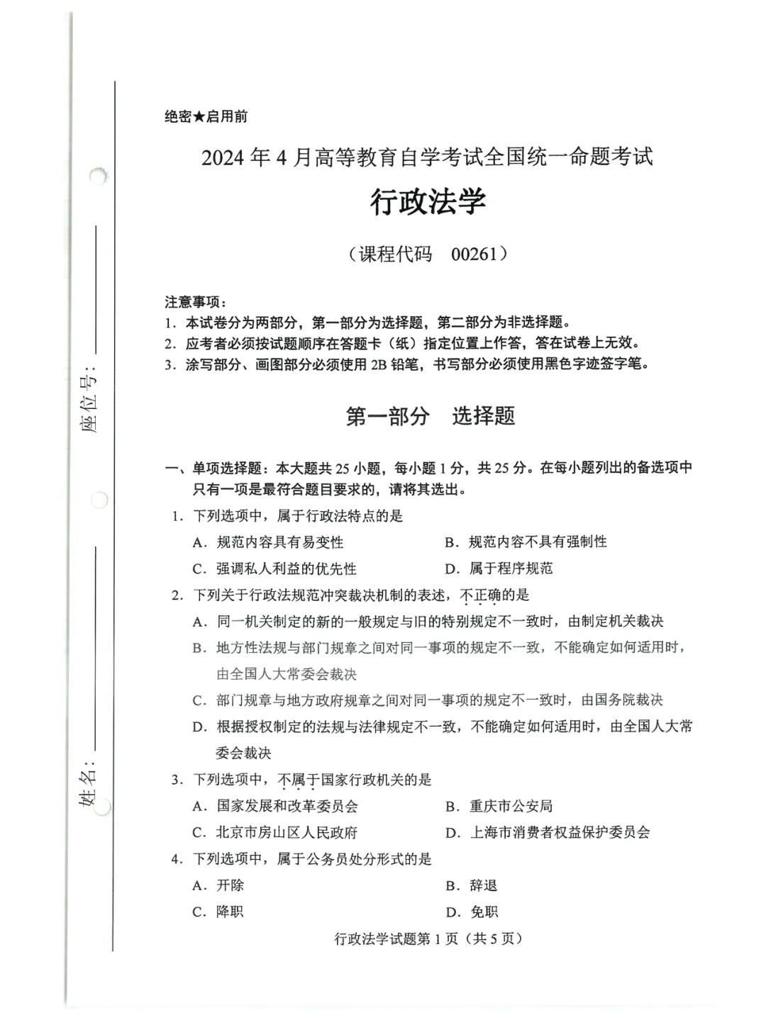 2024年4月甘肃行政法学自考真题