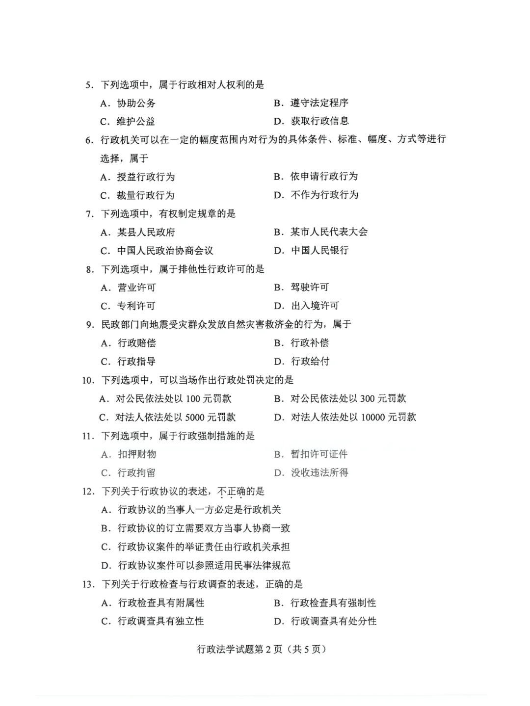 2024年4月甘肃行政法学自考真题