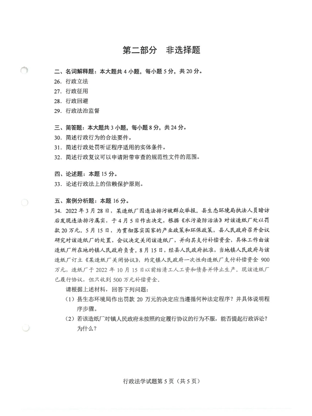 2024年4月甘肃行政法学自考真题