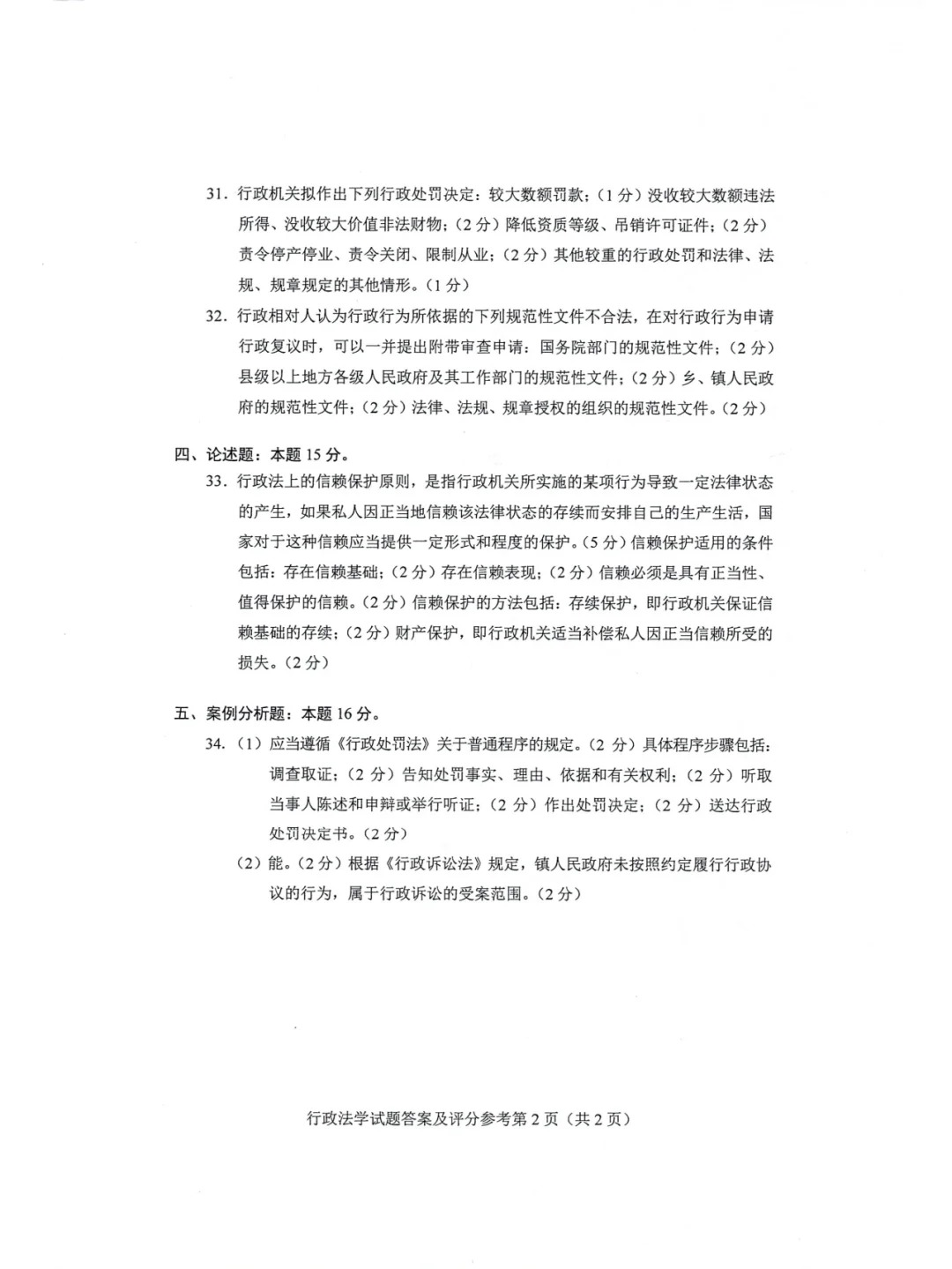 2024年4月甘肃行政法学自考真题