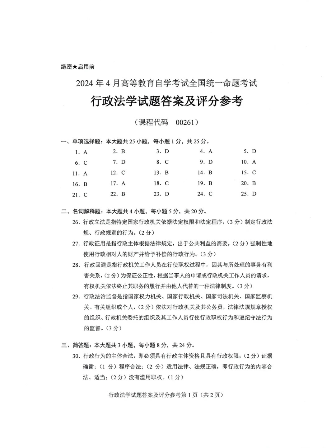 2024年4月甘肃行政法学自考真题