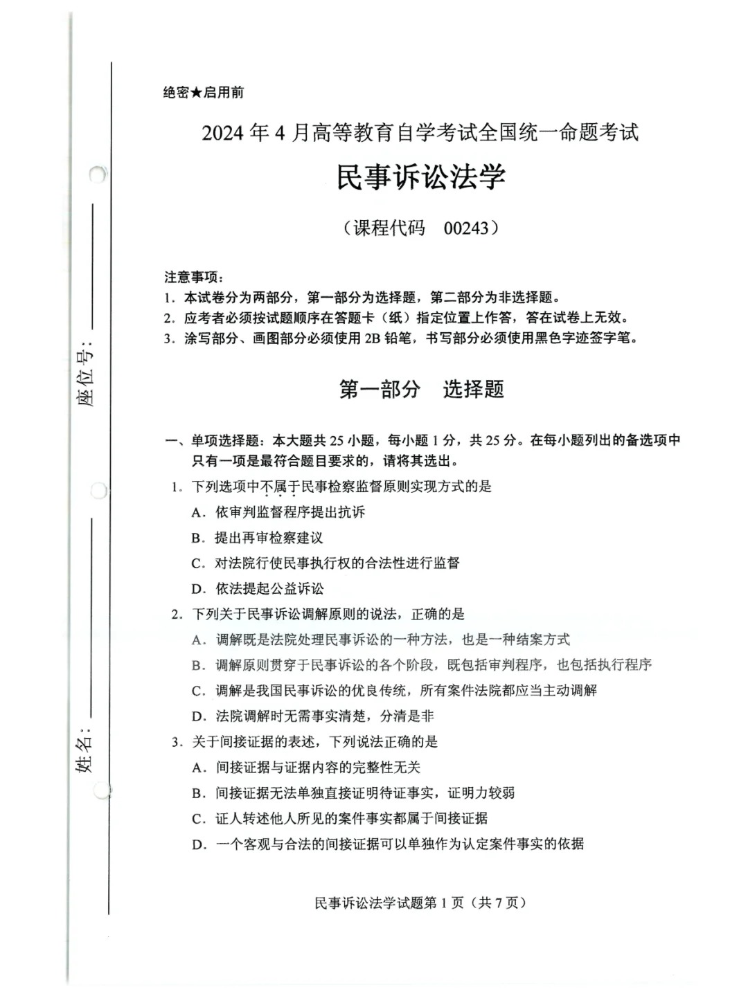 2024年4月甘肃民事诉讼法学自考真题