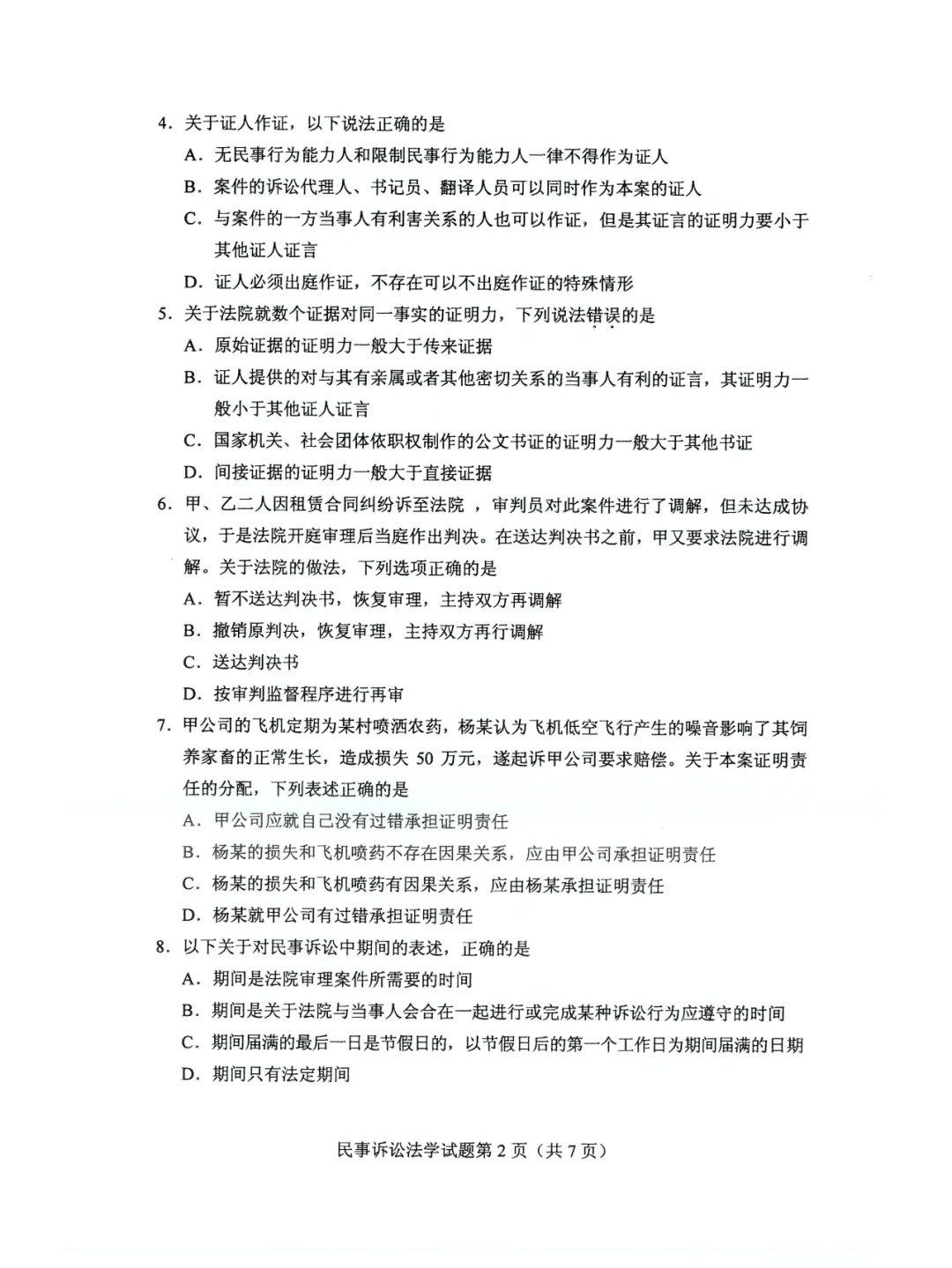 2024年4月甘肃民事诉讼法学自考真题