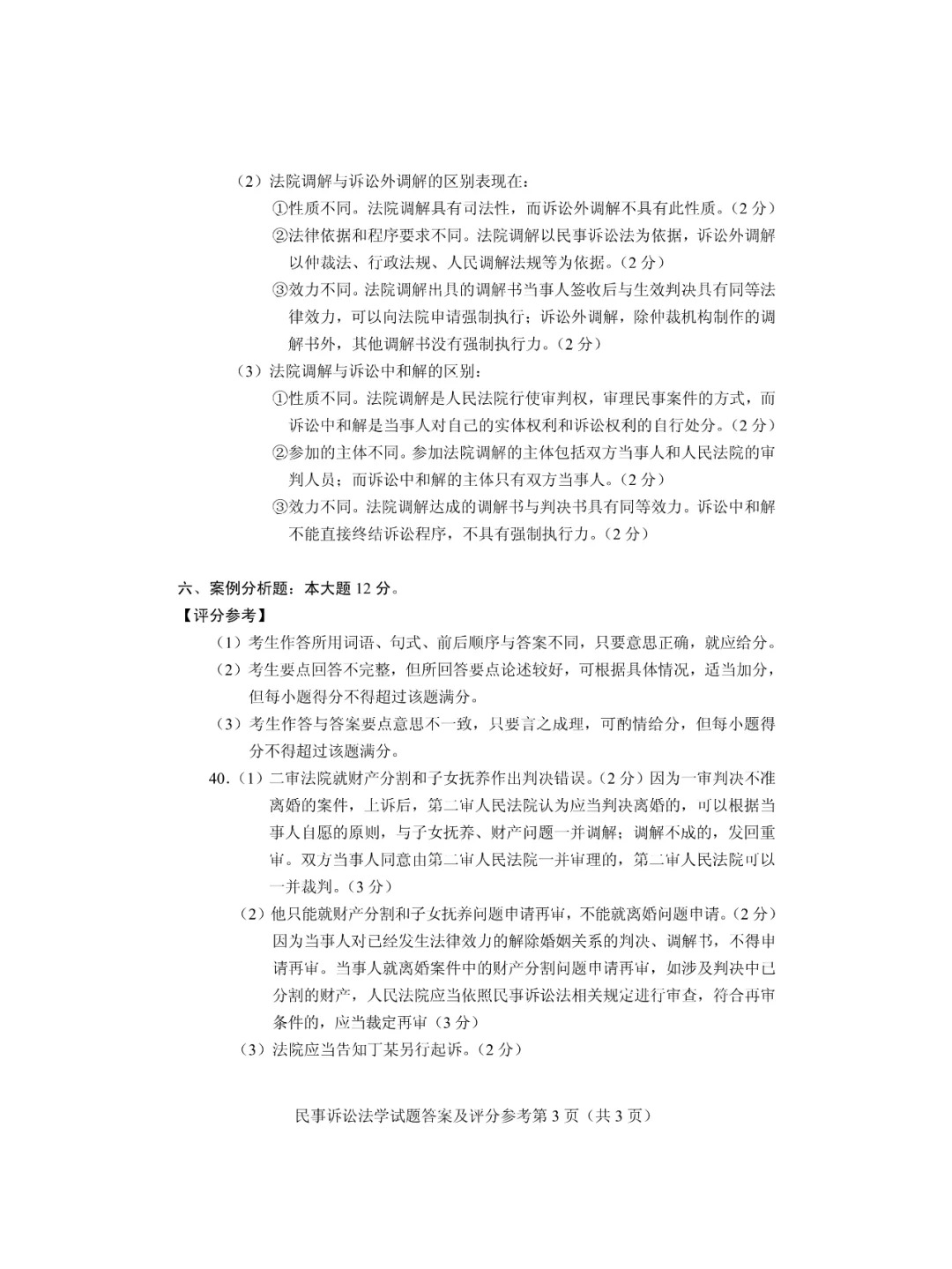 2024年4月甘肃民事诉讼法学自考真题