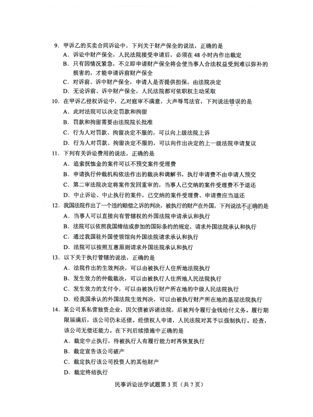 2024年4月甘肃民事诉讼法学自考真题