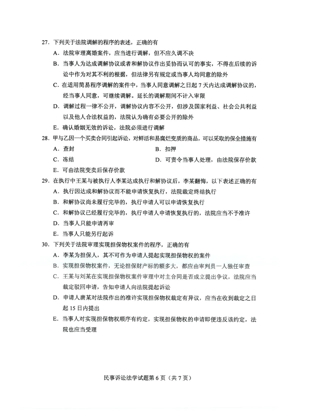 2024年4月甘肃民事诉讼法学自考真题