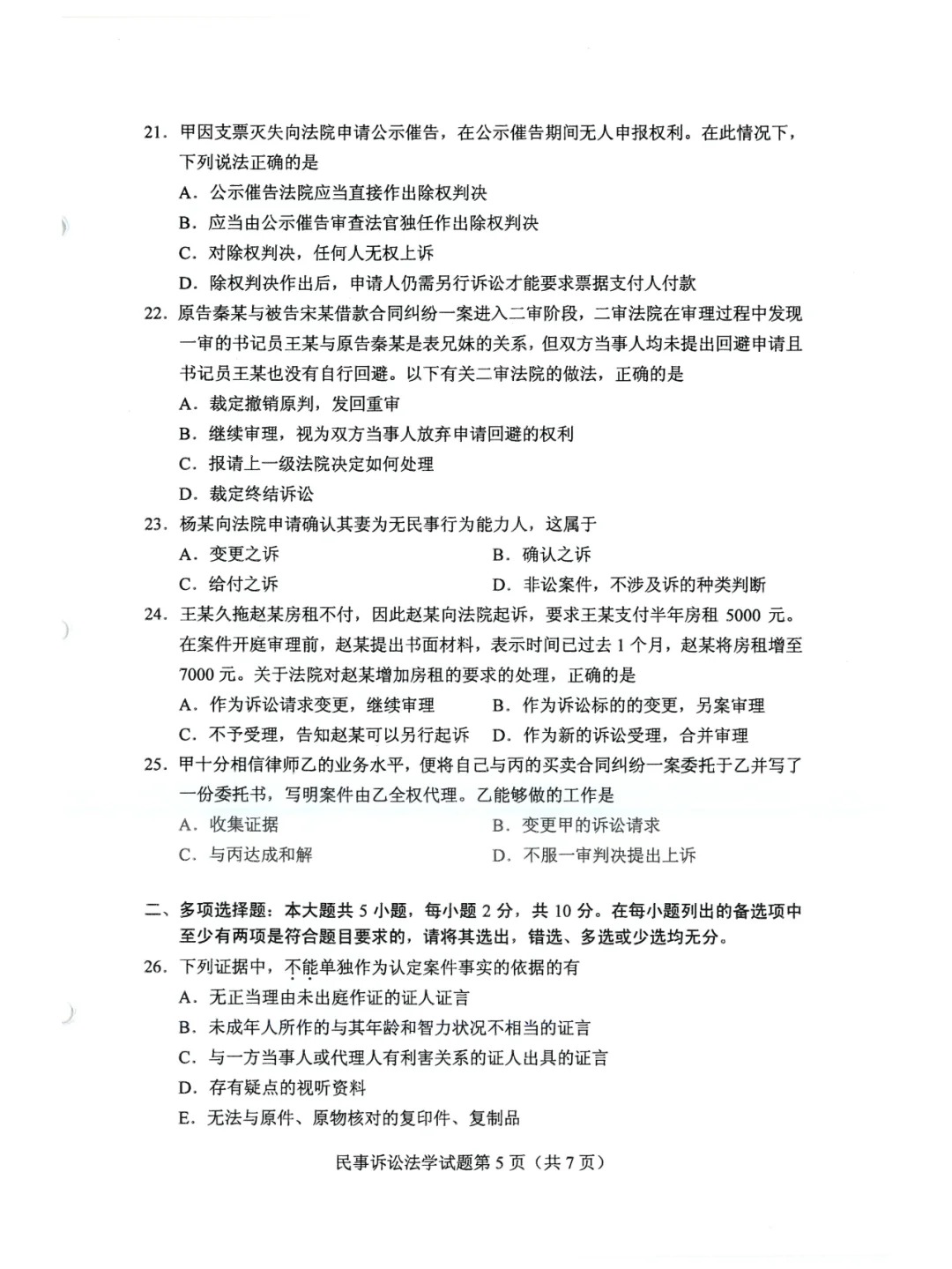 2024年4月甘肃民事诉讼法学自考真题