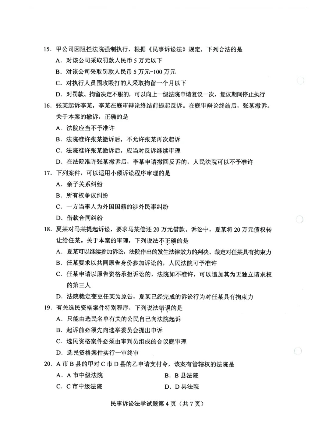 2024年4月甘肃民事诉讼法学自考真题