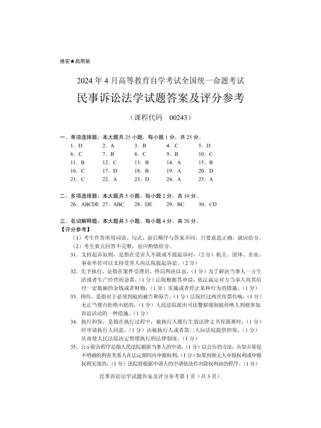 2024年4月甘肃民事诉讼法学自考真题