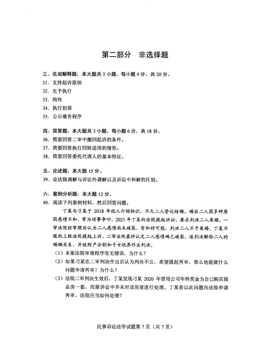 2024年4月甘肃民事诉讼法学自考真题