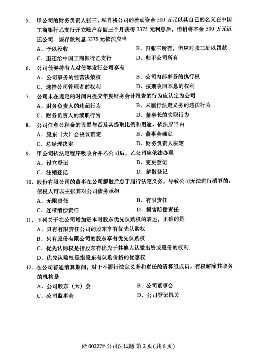 2024年4月甘肃公司法自考真题