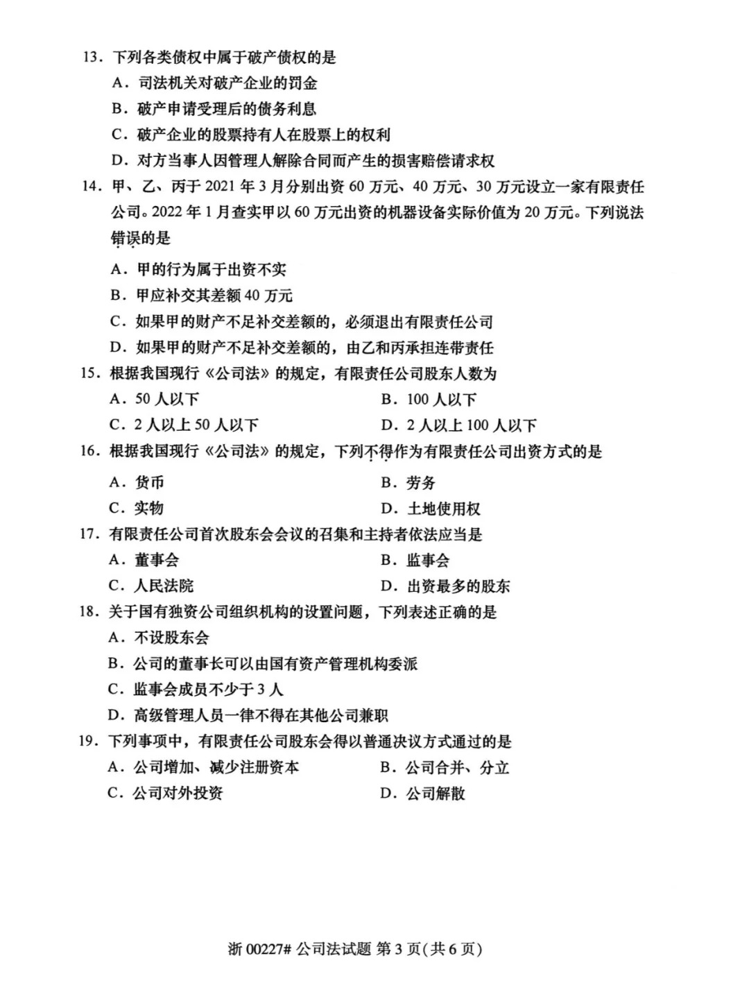 2024年4月甘肃公司法自考真题