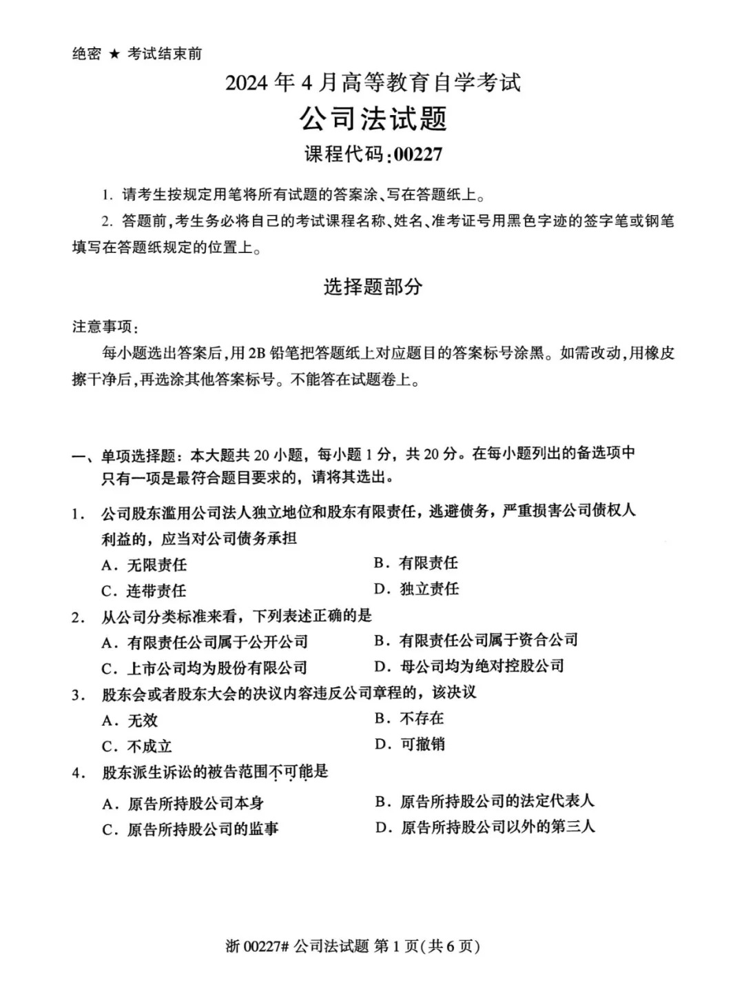 2024年4月甘肃公司法自考真题